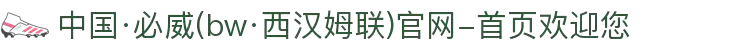 中国·必威(bw·西汉姆联)官网-首页欢迎您